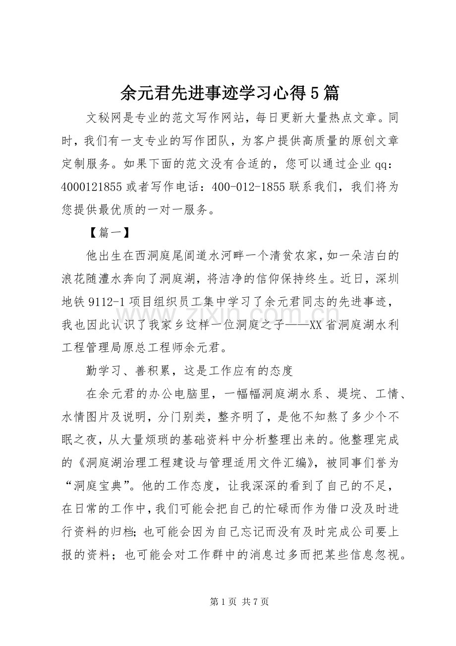 余元君先进事迹学习心得5篇.docx_第1页