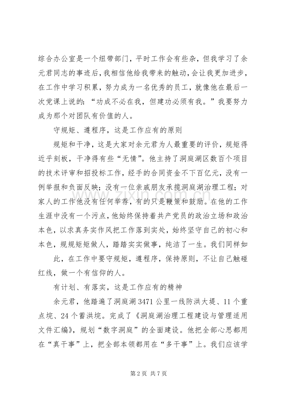 余元君先进事迹学习心得5篇.docx_第2页