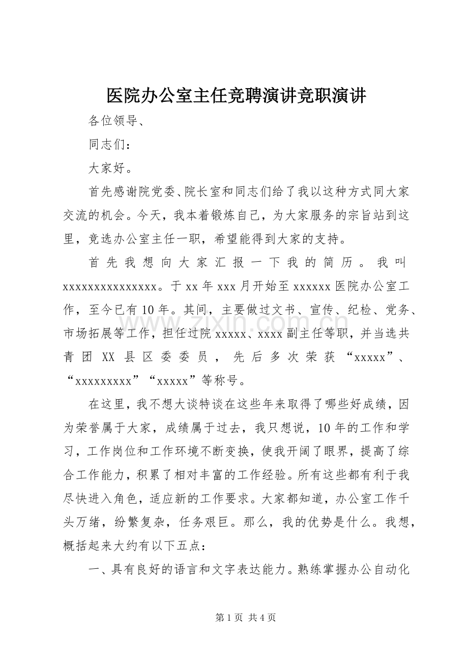 医院办公室主任竞聘演讲竞职演讲.docx_第1页