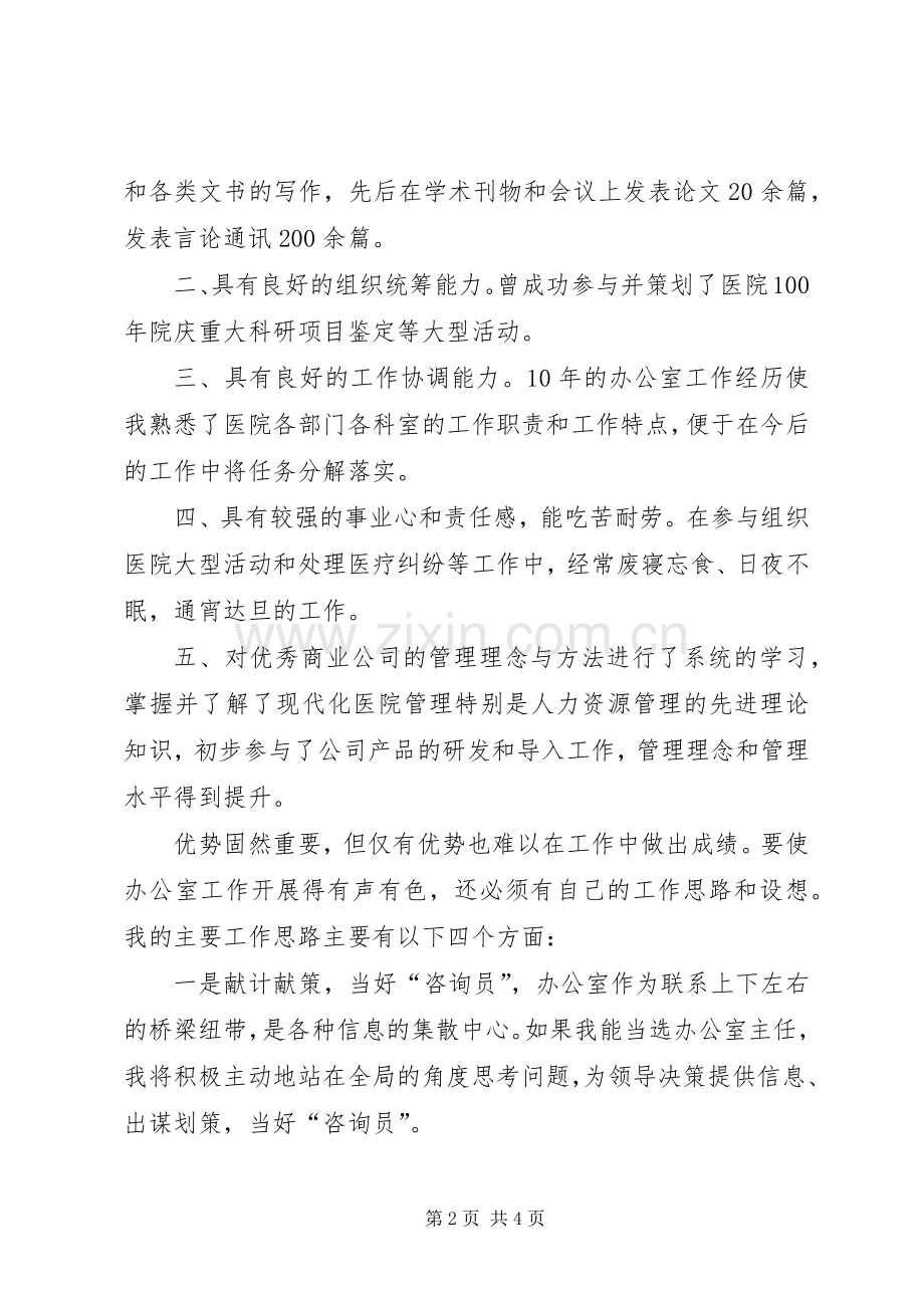 医院办公室主任竞聘演讲竞职演讲.docx_第2页