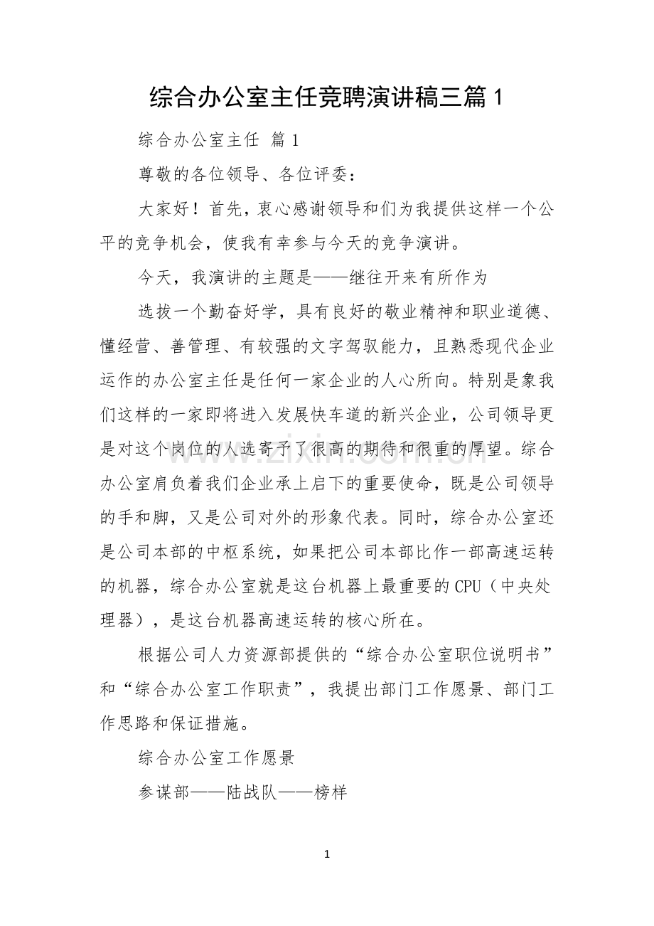 综合办公室主任竞聘演讲稿三篇.docx_第1页