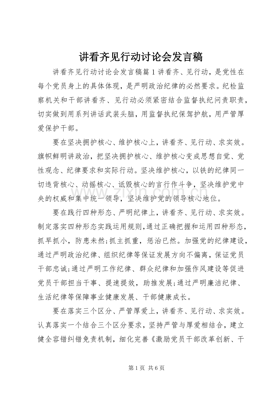 讲看齐见行动讨论会发言稿.docx_第1页