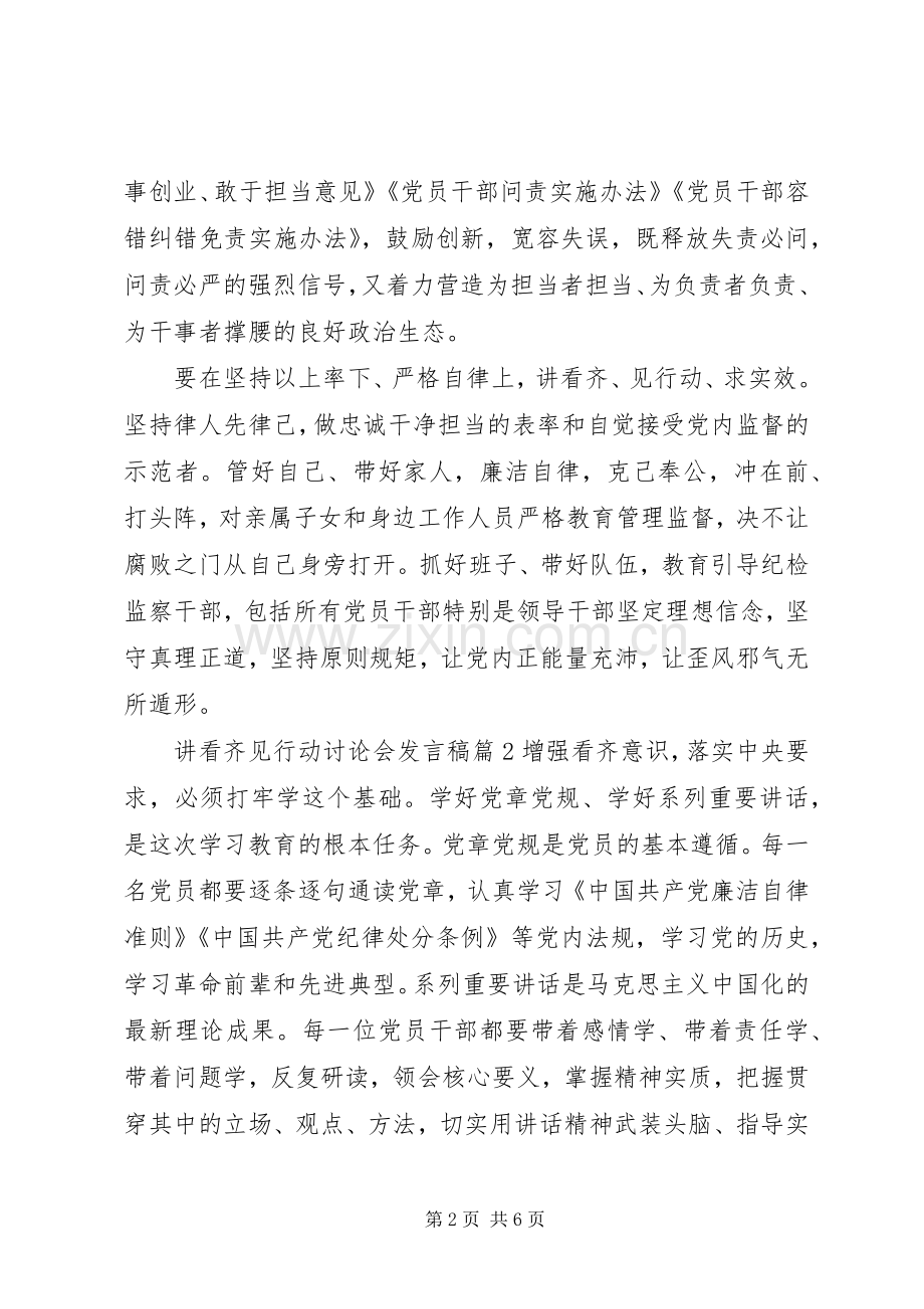 讲看齐见行动讨论会发言稿.docx_第2页