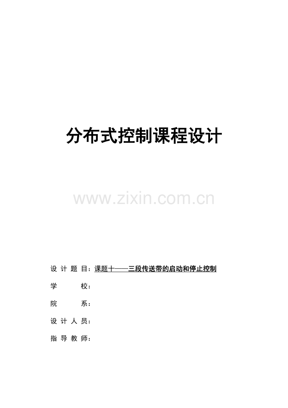 基于PLC、触摸屏的三级传送带顺序控制系统.doc_第1页