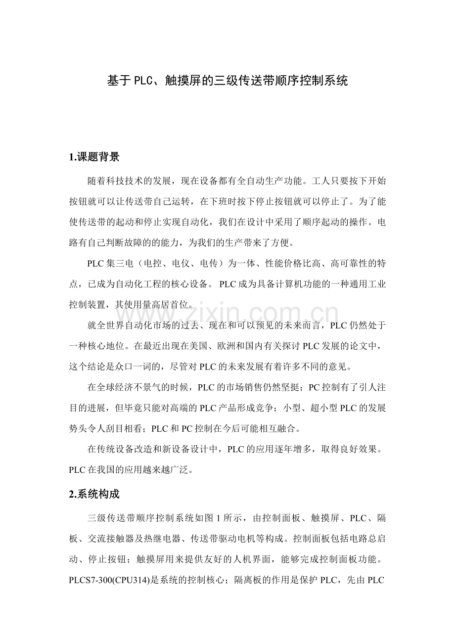 基于PLC、触摸屏的三级传送带顺序控制系统.doc_第2页