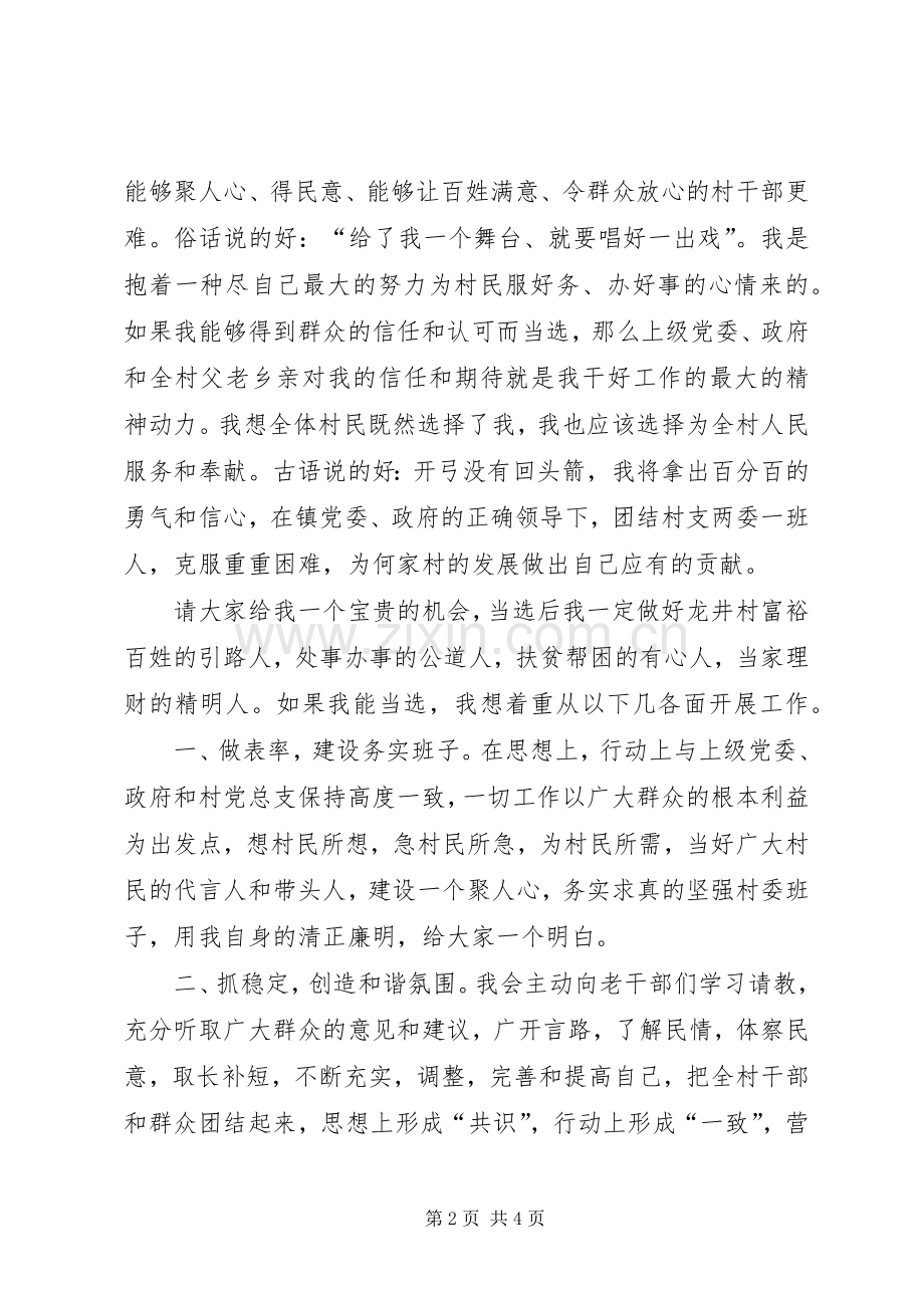 竞选村民主任的演讲稿.docx_第2页