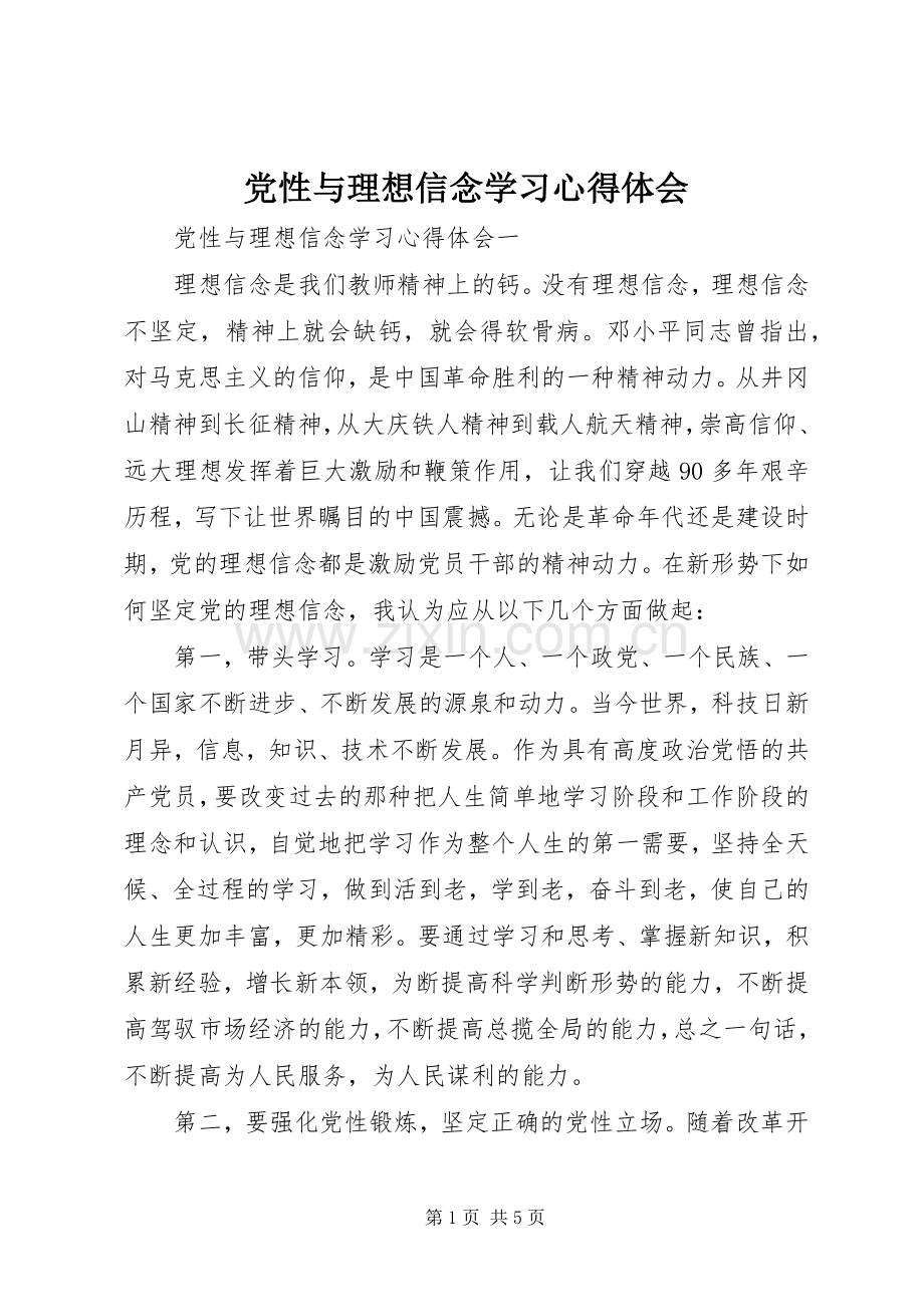 党性与理想信念学习心得体会.docx_第1页