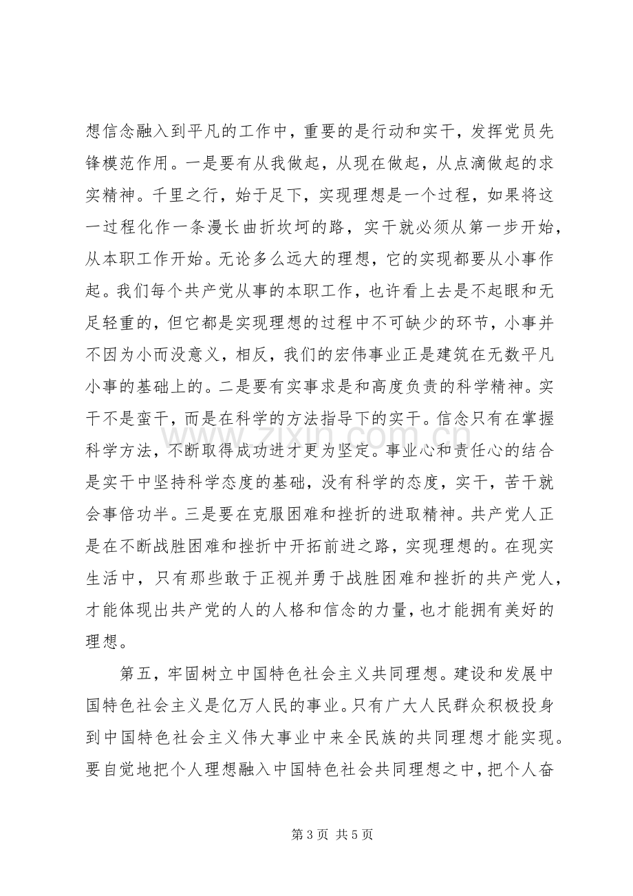 党性与理想信念学习心得体会.docx_第3页