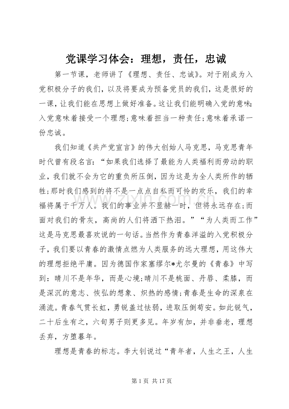 党课学习体会：理想责任忠诚.docx_第1页