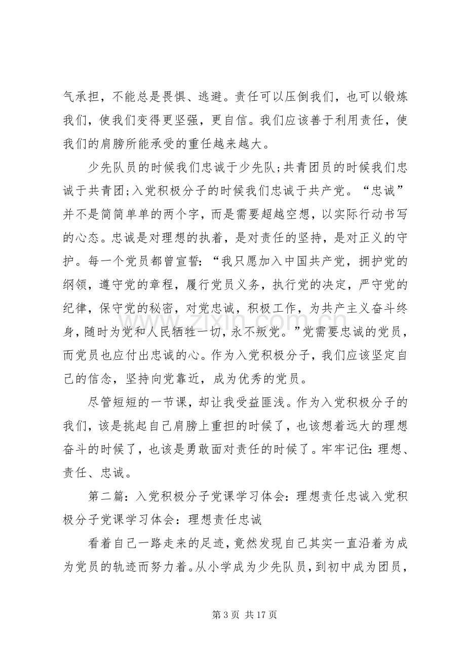 党课学习体会：理想责任忠诚.docx_第3页