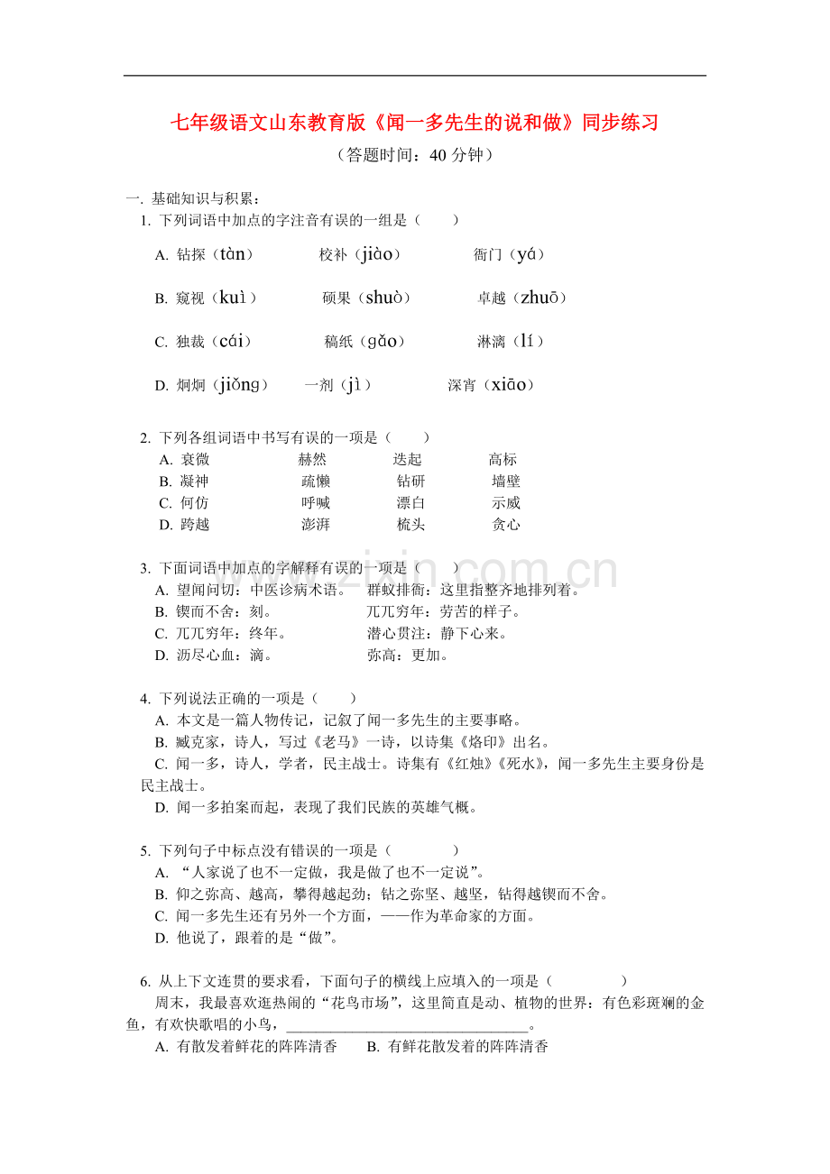 七年级语文-《闻一多先生的说和做》同步练习-鲁教版.doc_第1页