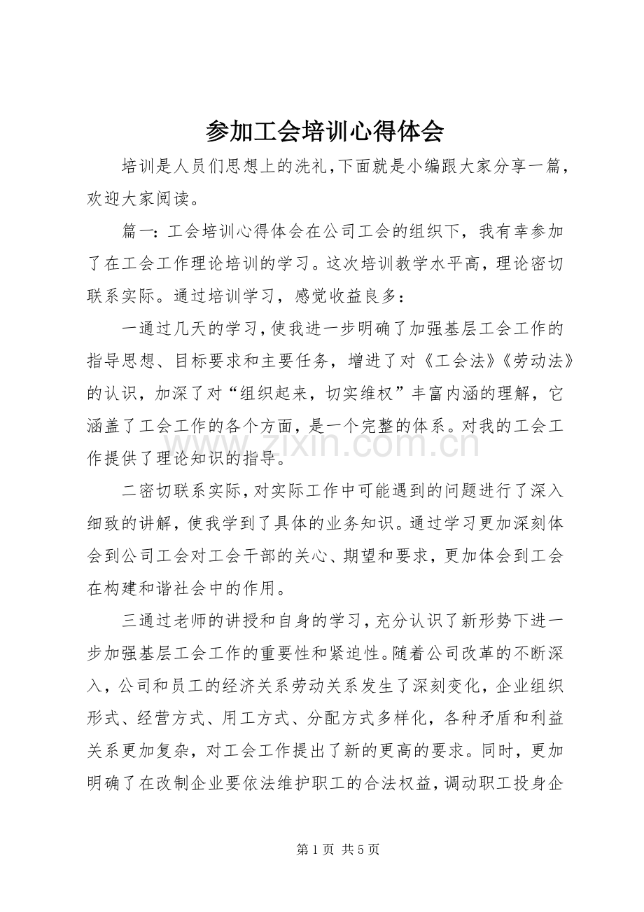 参加工会培训心得体会.docx_第1页