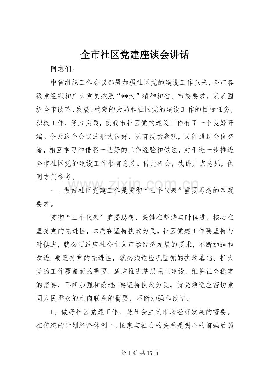 全市社区党建座谈会讲话.docx_第1页