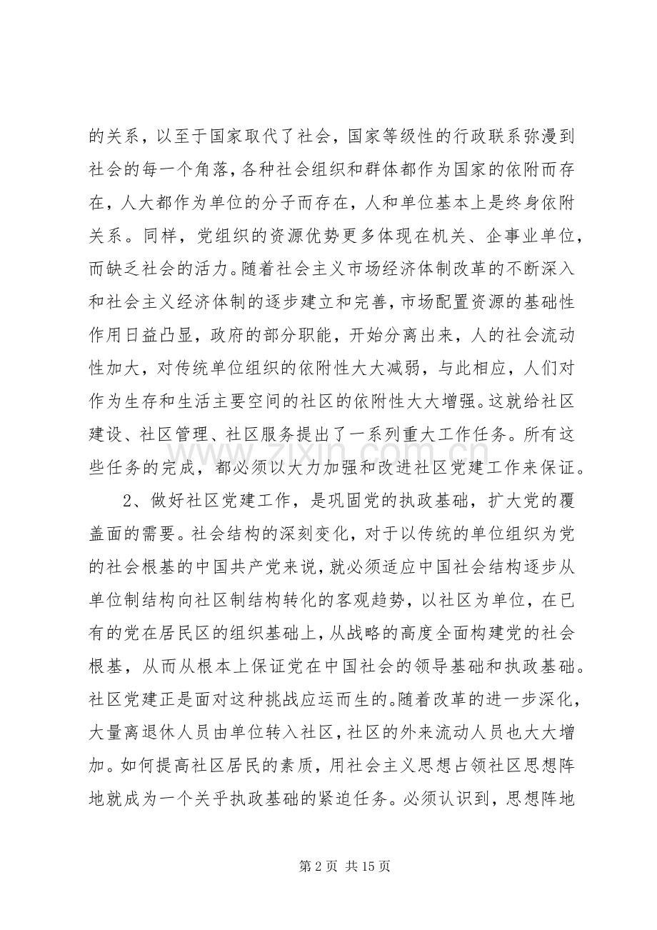 全市社区党建座谈会讲话.docx_第2页