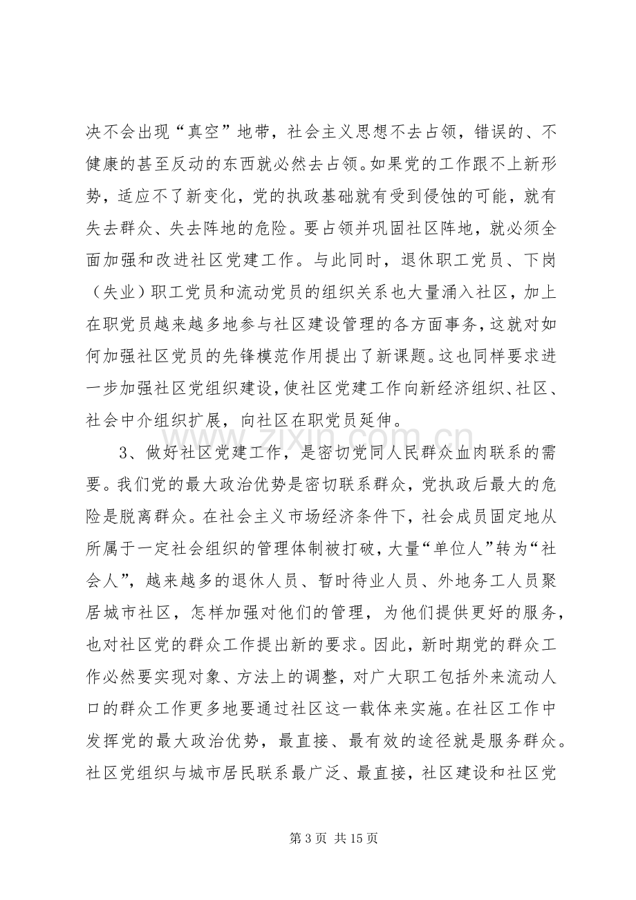 全市社区党建座谈会讲话.docx_第3页