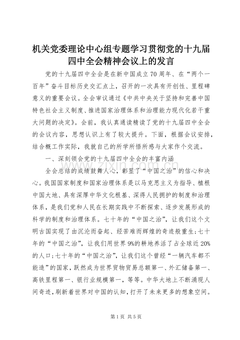 机关党委理论中心组专题学习贯彻党的十九届四中全会精神会议上的发言.docx_第1页