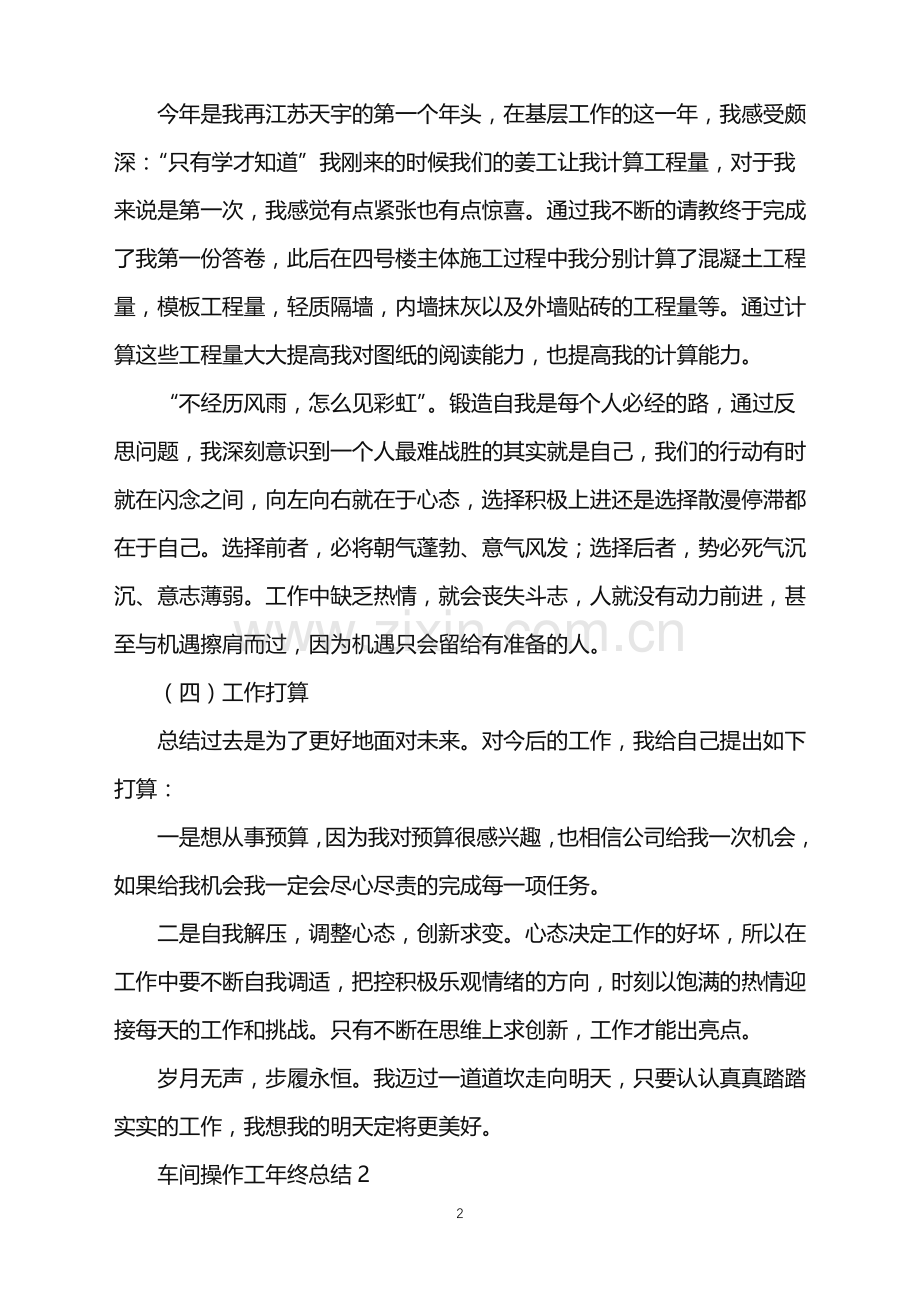 2022年车间操作工年终总结.doc_第2页