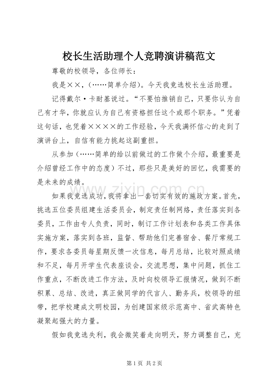 校长生活助理个人竞聘演讲稿范文.docx_第1页