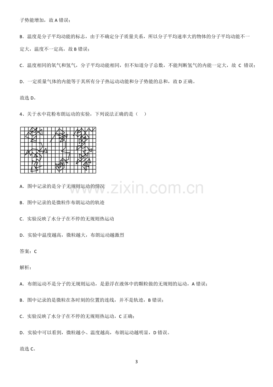 通用版高中物理热学分子动理论知识点总结归纳.pdf_第3页