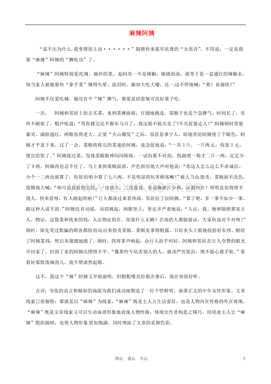 江苏省宿迁中学八年级语文-麻辣阿姨作文素材-人教新课标版.doc_第1页