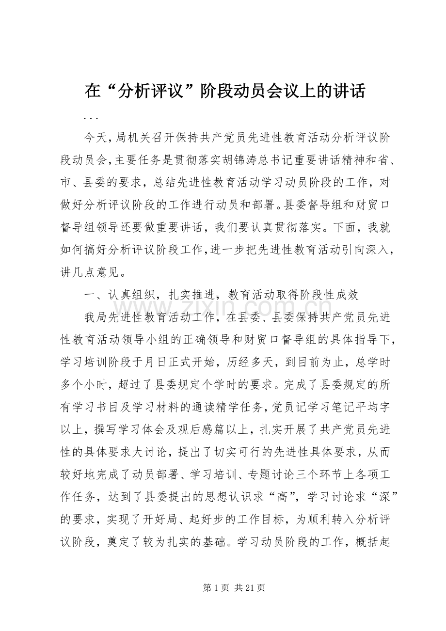 在“分析评议”阶段动员会议上的讲话.docx_第1页