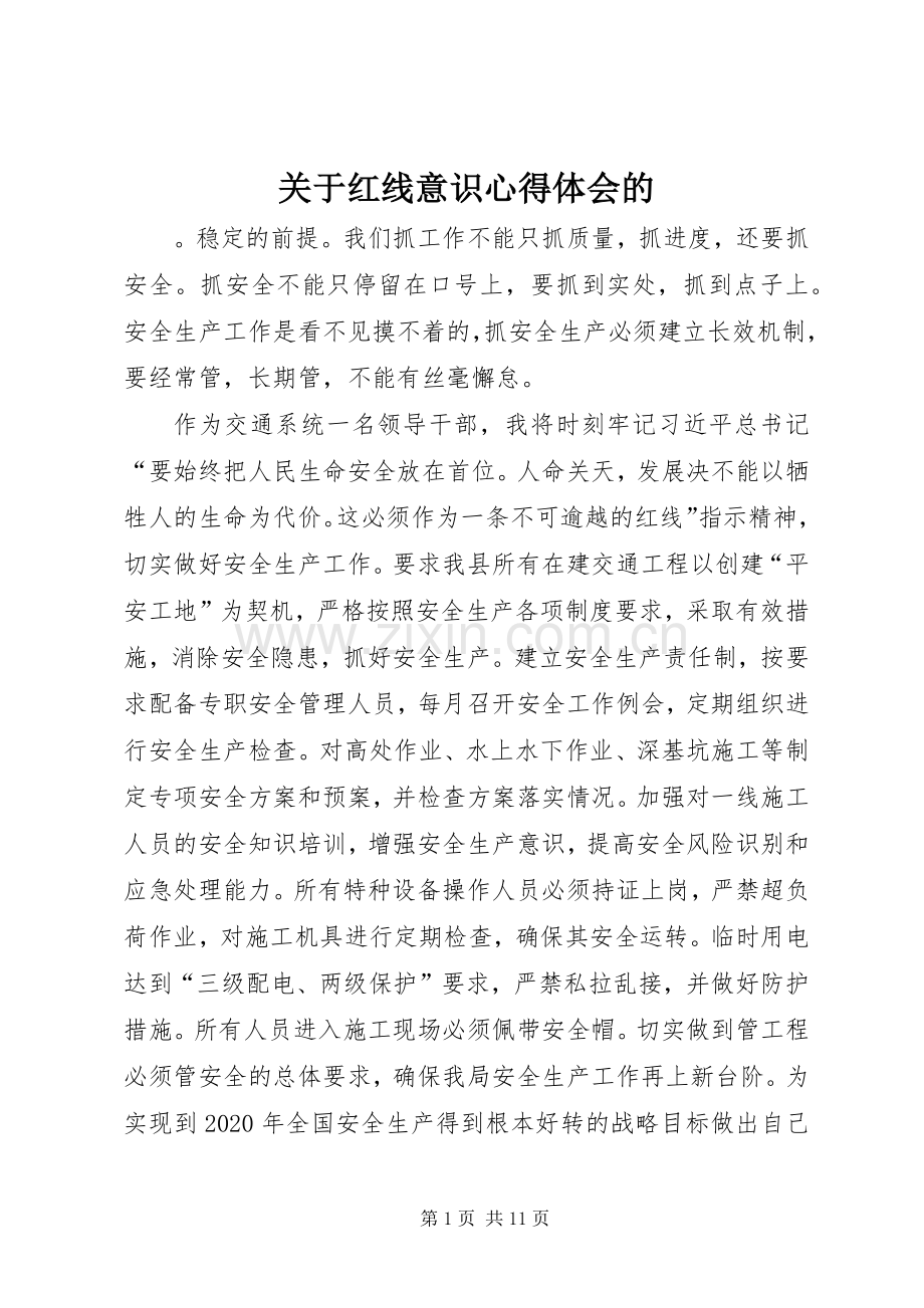 关于红线意识心得体会的.docx_第1页