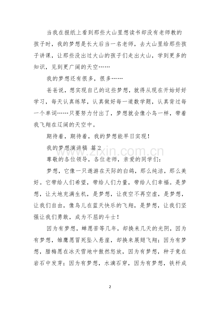 实用的我的梦想演讲稿范文合集5篇.docx_第2页