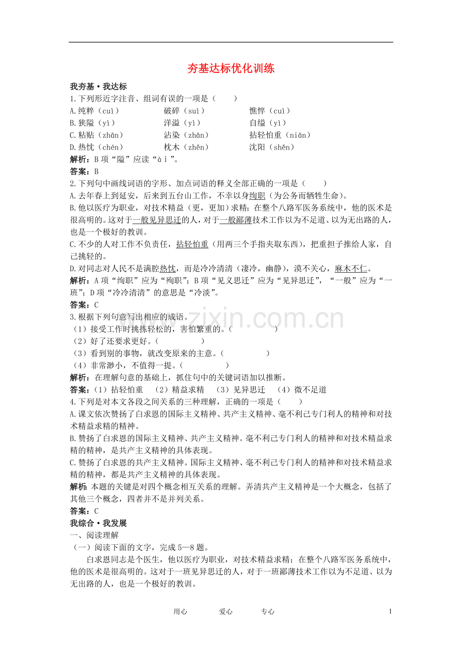 八年级语文上册-9-纪念白求恩夯基达标优化训练-语文版.doc_第1页