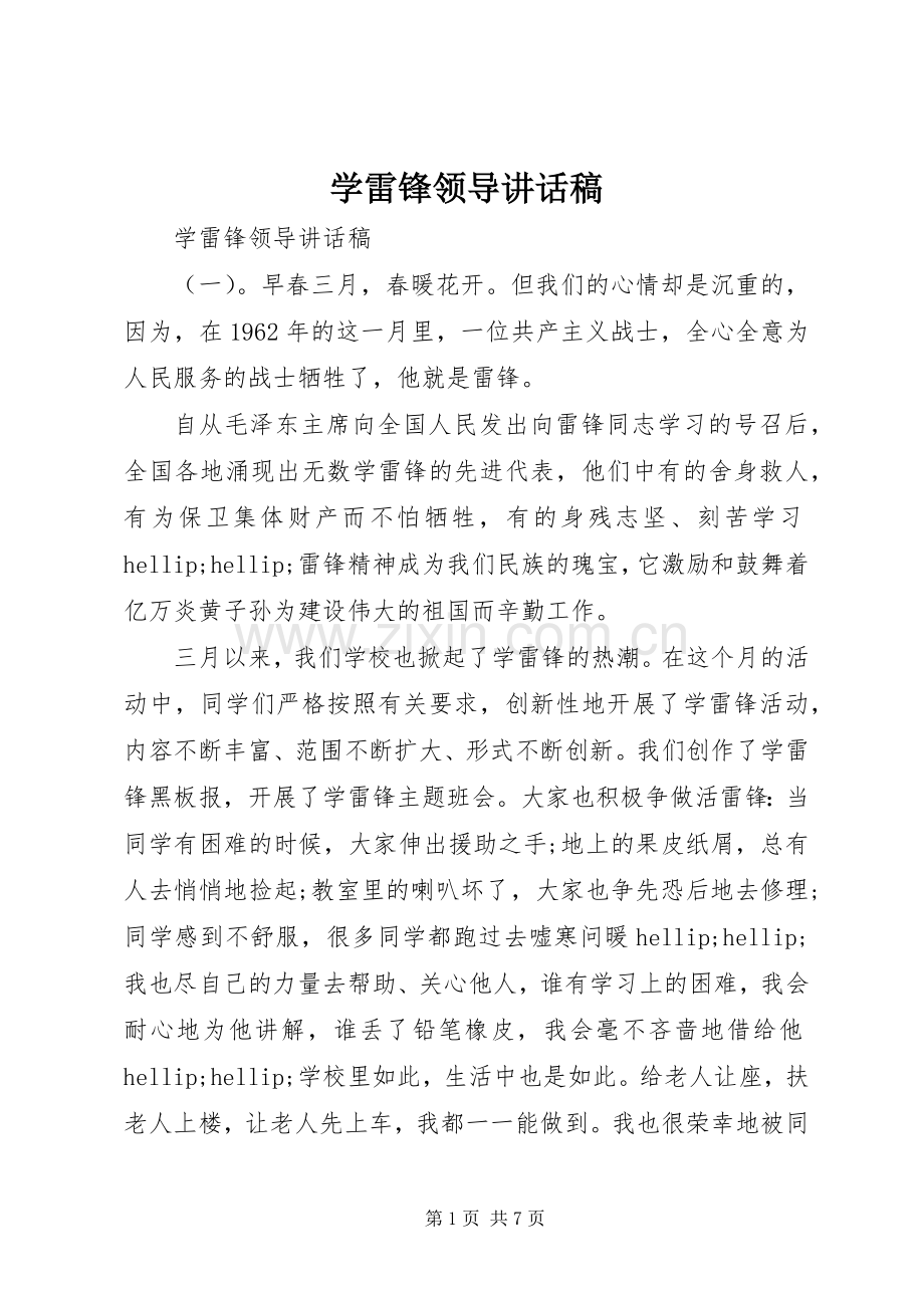 学雷锋领导讲话稿.docx_第1页