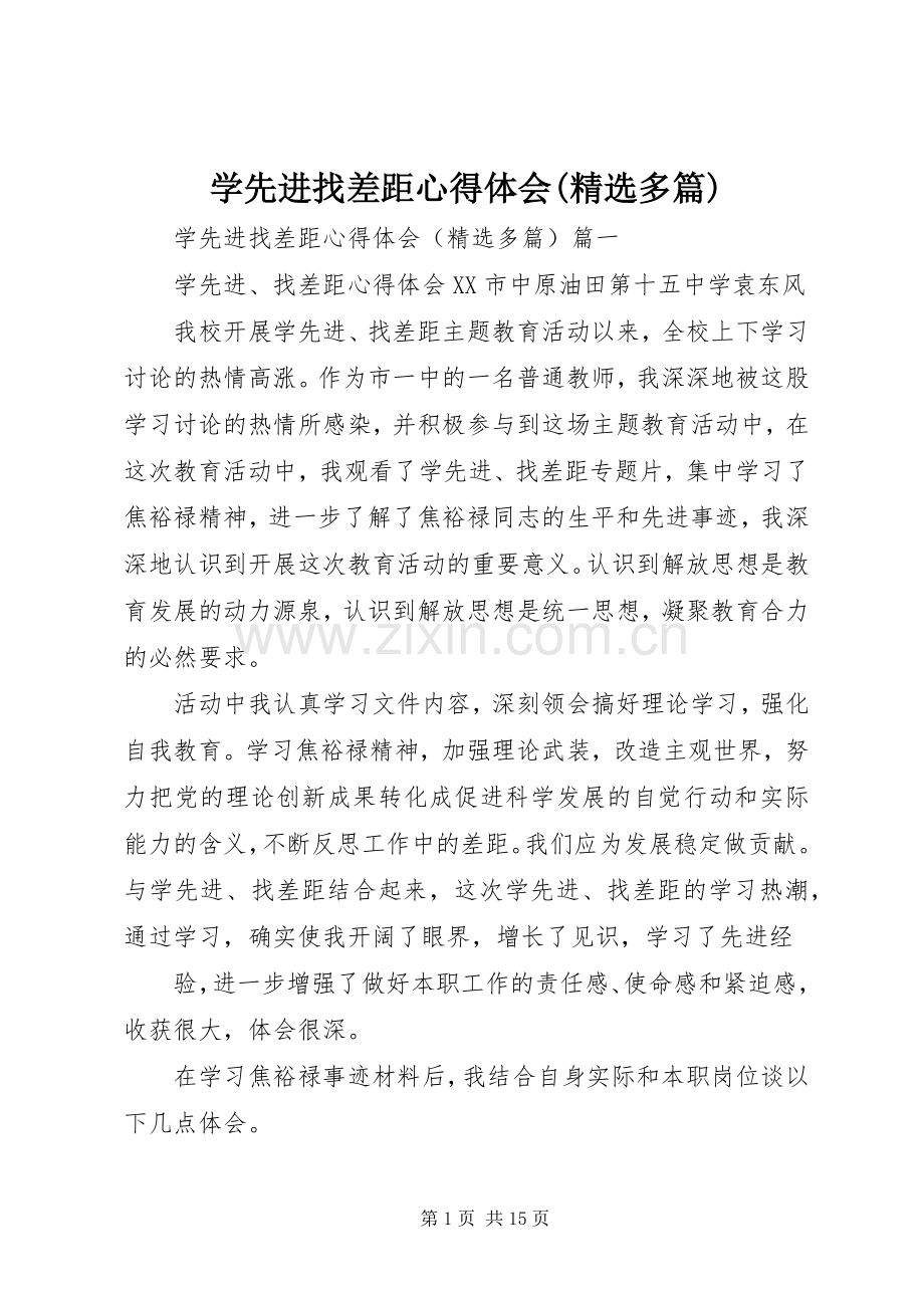 学先进找差距心得体会(多篇).docx_第1页