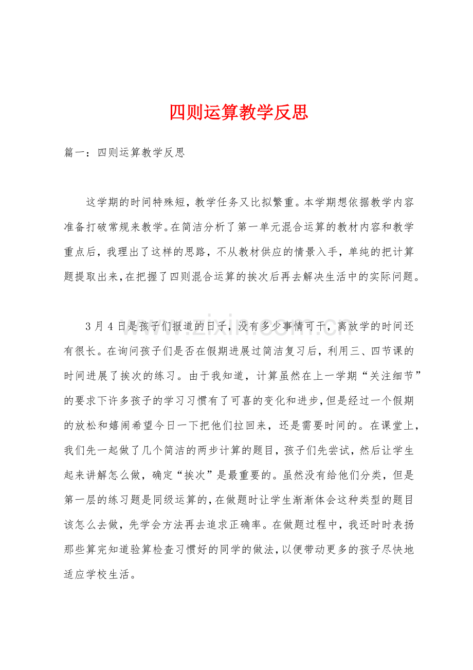 四则运算教学反思.docx_第1页