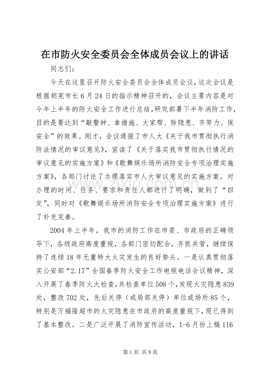 在市防火安全委员会全体成员会议上的讲话.docx_第1页