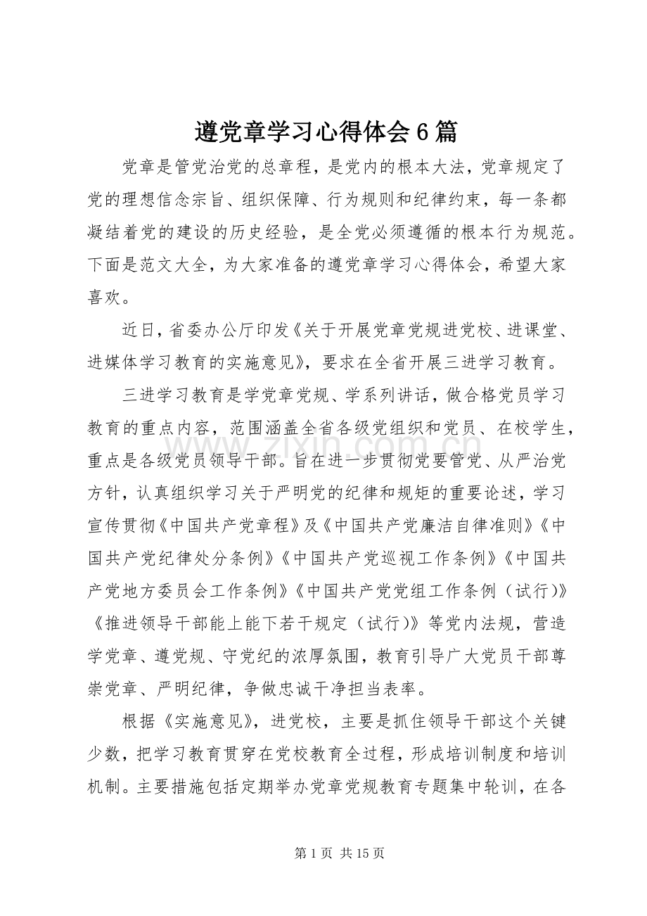 遵党章学习心得体会6篇.docx_第1页