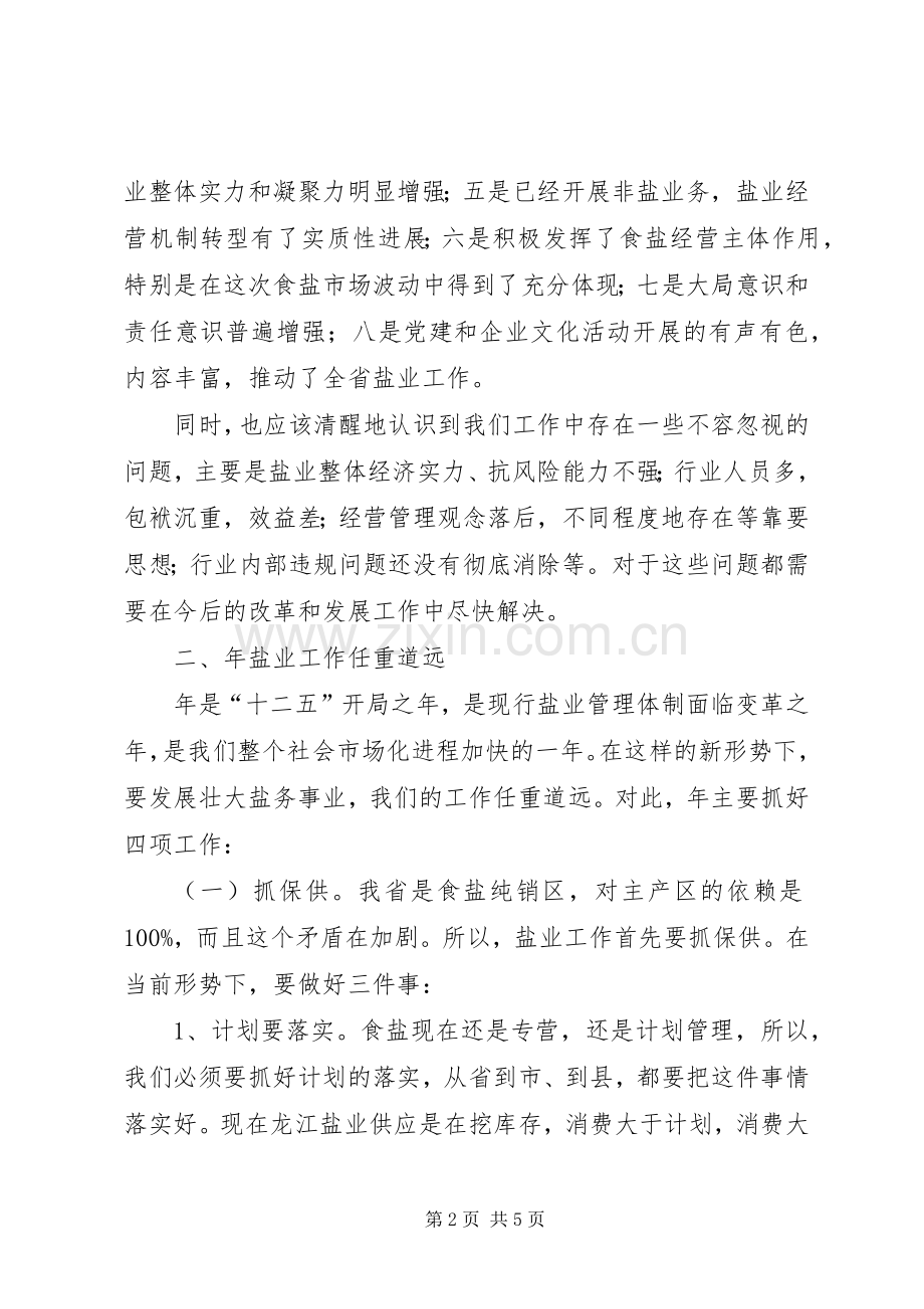 盐业集团工作会领导发言范文.docx_第2页