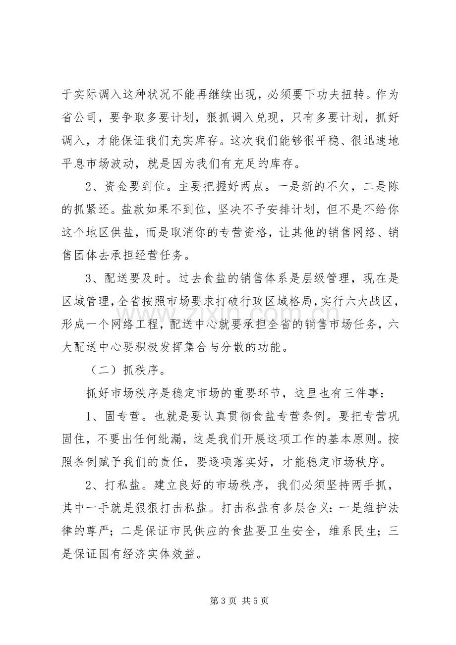 盐业集团工作会领导发言范文.docx_第3页