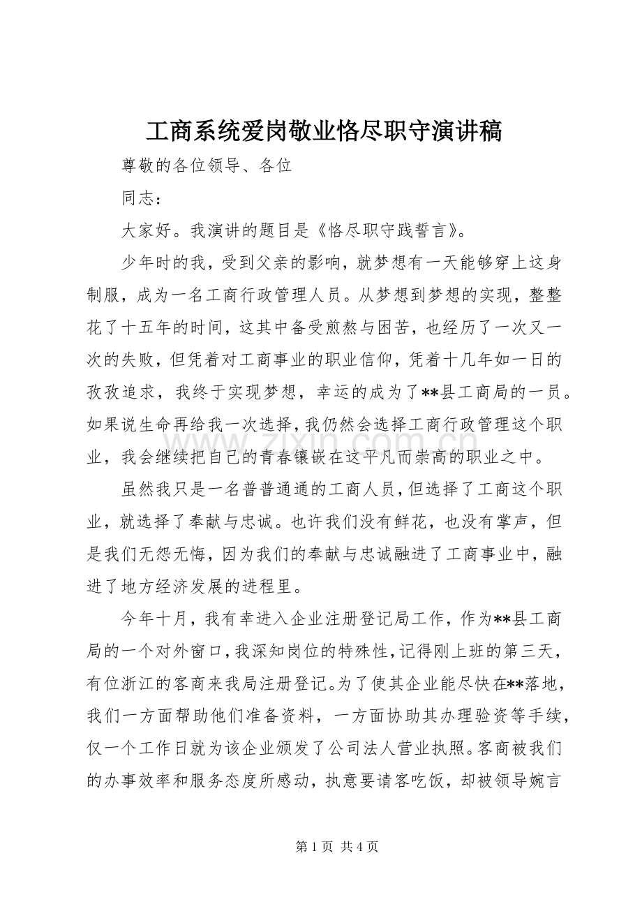 工商系统爱岗敬业恪尽职守演讲稿.docx_第1页