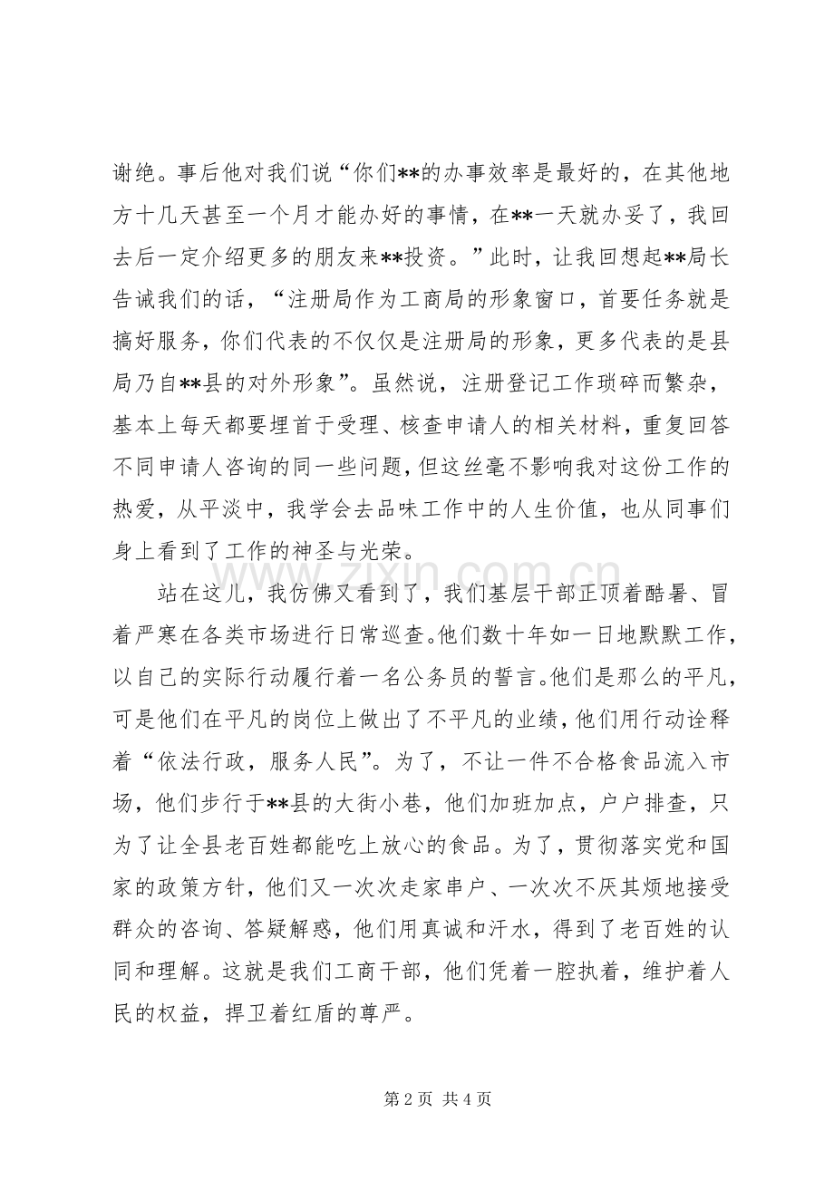 工商系统爱岗敬业恪尽职守演讲稿.docx_第2页