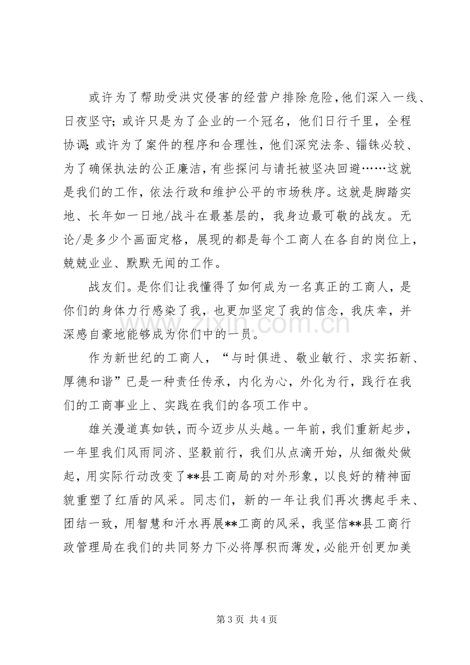 工商系统爱岗敬业恪尽职守演讲稿.docx_第3页