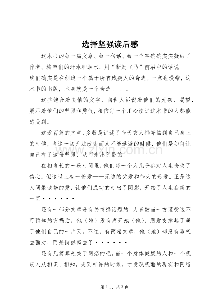 选择坚强读后感.docx_第1页