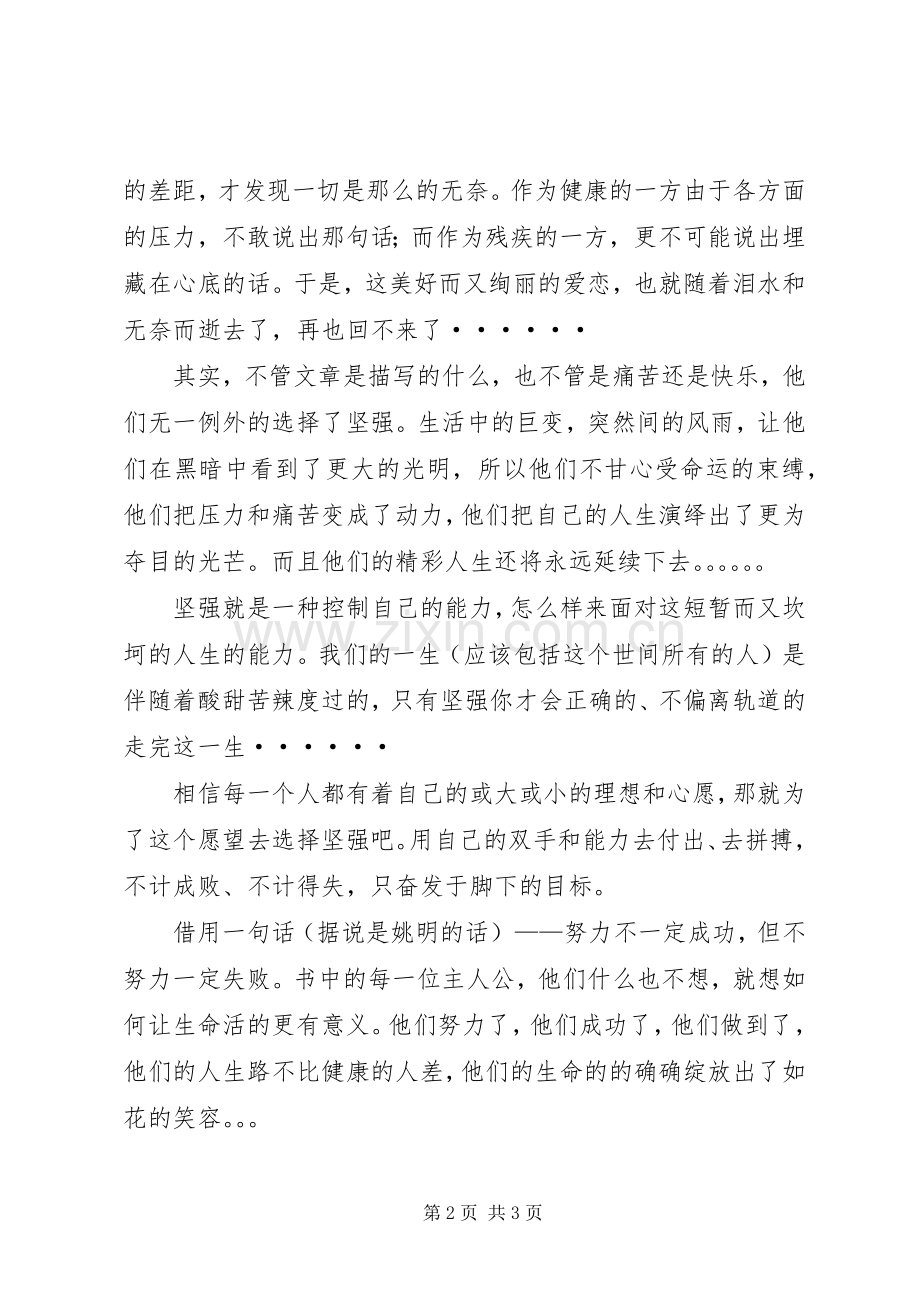 选择坚强读后感.docx_第2页