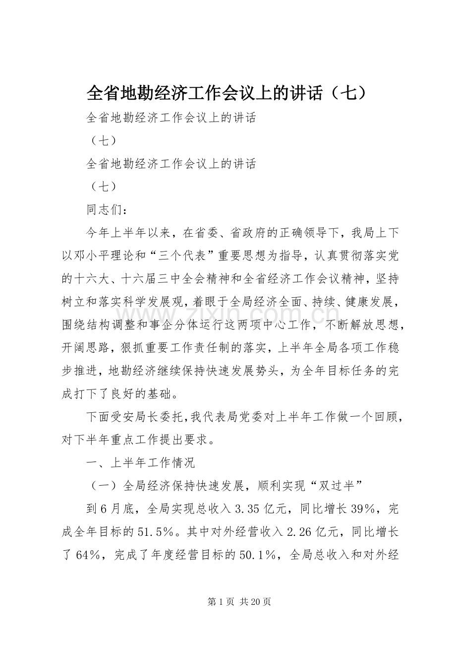 全省地勘经济工作会议上的讲话（七）.docx_第1页