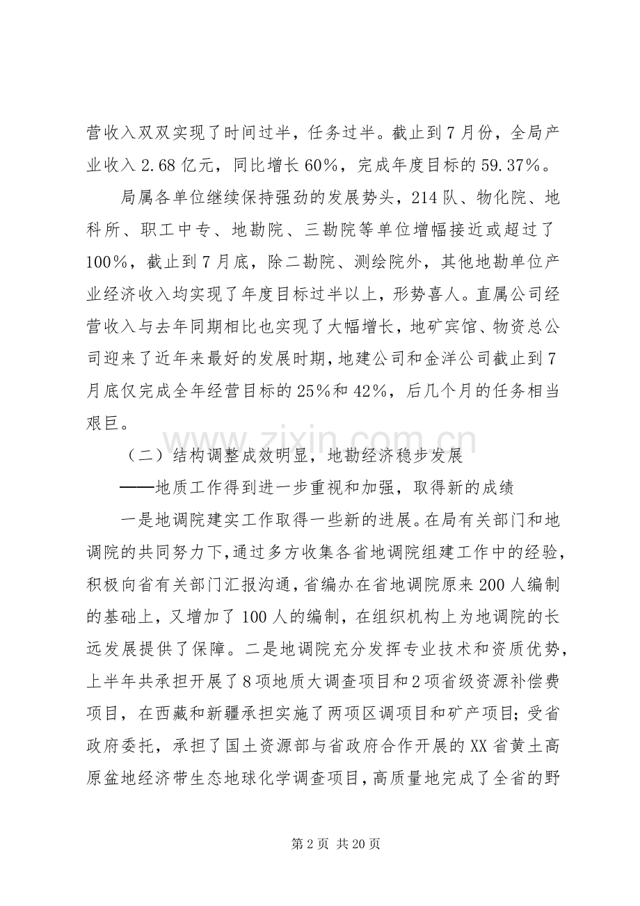 全省地勘经济工作会议上的讲话（七）.docx_第2页