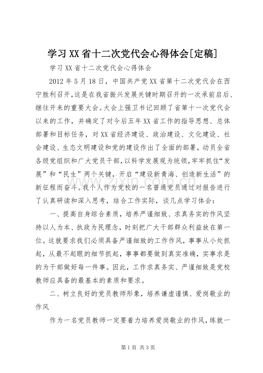 学习XX省十二次党代会心得体会[定稿].docx_第1页