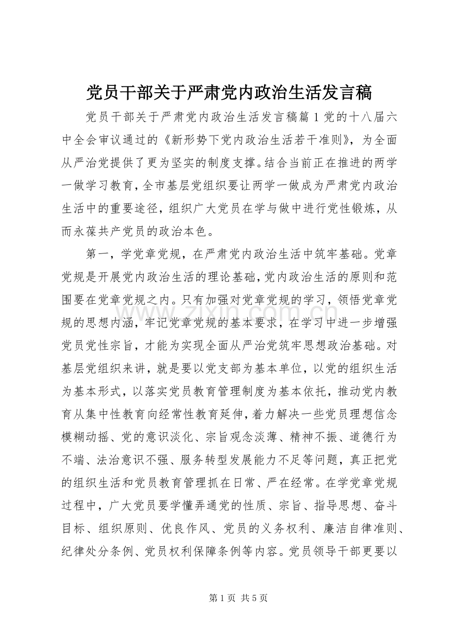 党员干部关于严肃党内政治生活发言稿.docx_第1页