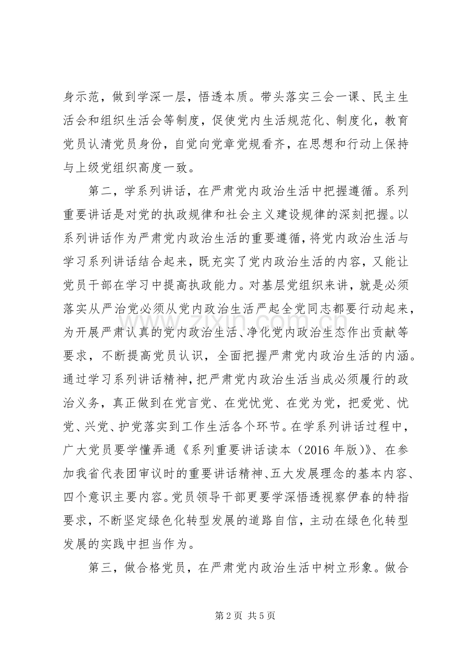 党员干部关于严肃党内政治生活发言稿.docx_第2页