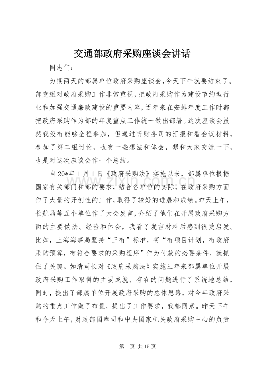 交通部政府采购座谈会讲话.docx_第1页