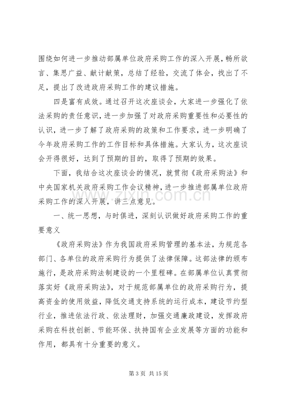 交通部政府采购座谈会讲话.docx_第3页