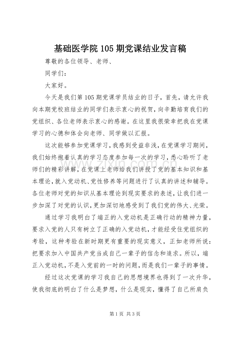 基础医学院105期党课结业发言稿.docx_第1页