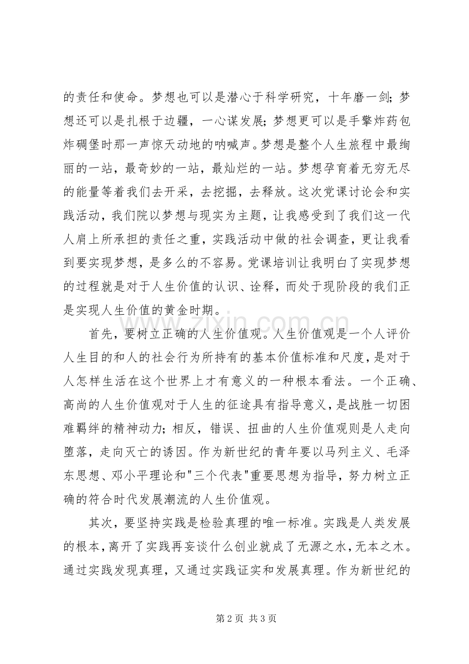 基础医学院105期党课结业发言稿.docx_第2页