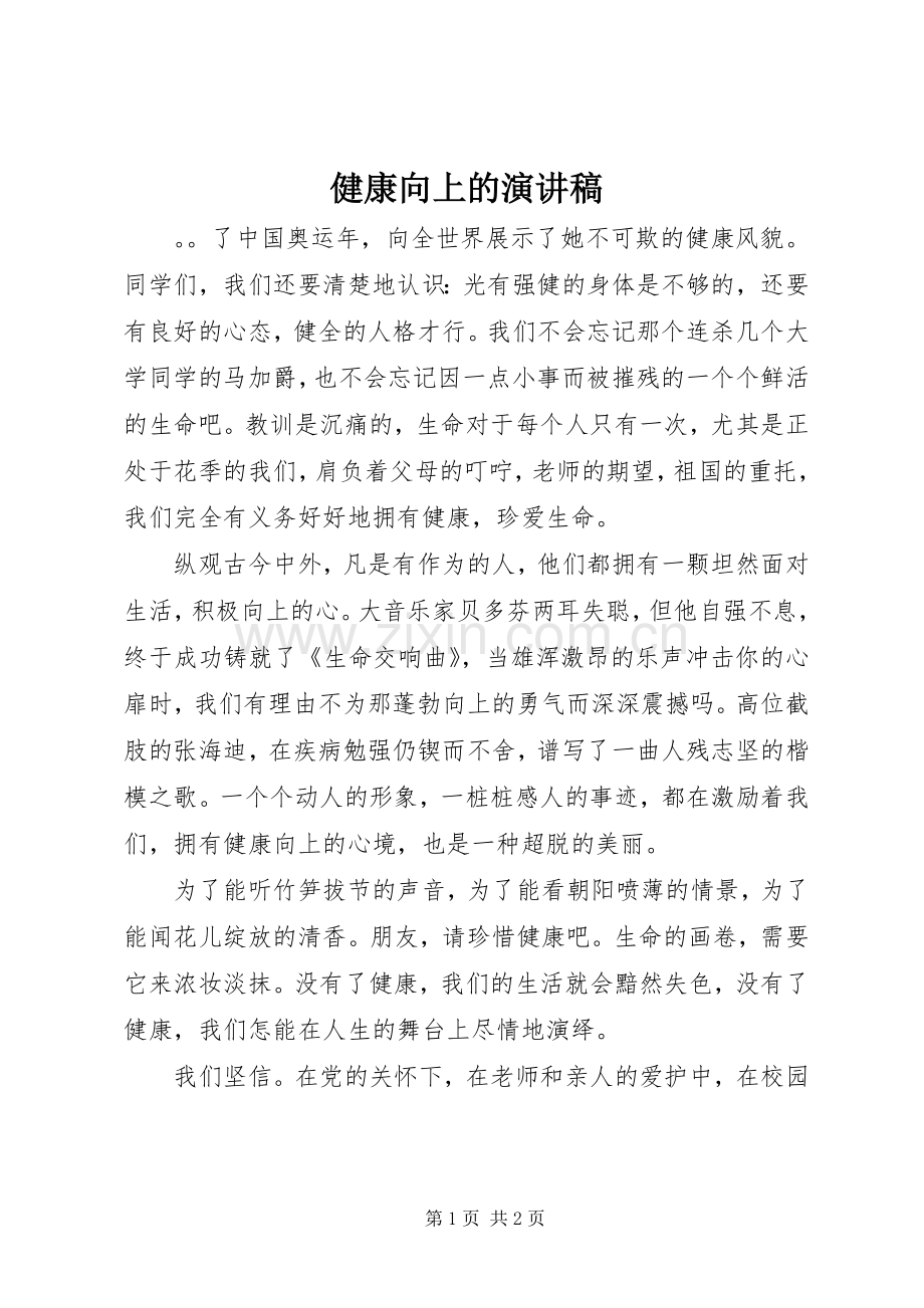 健康向上的演讲稿.docx_第1页